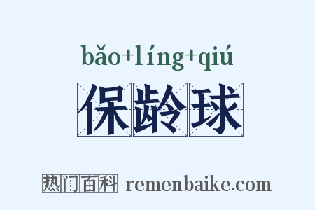 保龄球是什么意思的图片